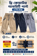 Boys 3 Quarter pant combo ২ বছর থেকে ১২  বছর পর্যন্ত হবে,,,