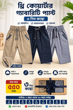 Boys 3 Quarter pant combo ২ বছর থেকে ১২  বছর পর্যন্ত হবে,,,
