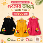 Girls Tops 3 pis combo,,,  ২ বছর থেকে ১০ বছর পর্যন্ত হবে